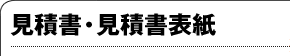 見積書・見積書表紙