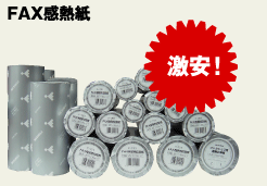 FAX感熱紙