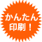 かんたん印刷