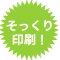 そっくり印刷