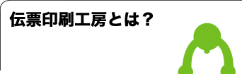 伝票印刷工房とは?