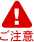 ご注意