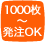 1000枚〜発注OK