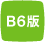 B6版