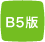 B5版