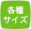 各種サイズ