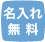 名入れ無料