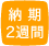 納期2週間