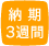 納期3週間