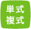単式 複式