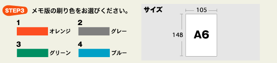 メモ版の刷り色をお選びください。