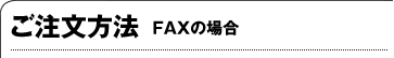 ご注文方法 FAXの場合