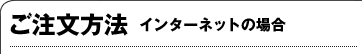 ご注文方法 インターネットの場合