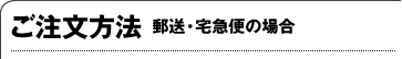ご注文方法 郵送・宅急便の場合