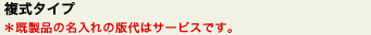 複式タイプ *既製品の名入れの版代はサービスです。