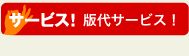 版代サービス