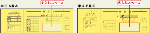 単式タイプ