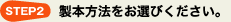 STEP2 製本方法をお選びください
