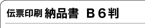 伝票印刷 納品書 B6判