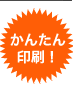 かんたん印刷