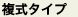 複式タイプ