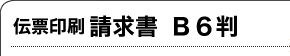 伝票印刷 請求書 B6判