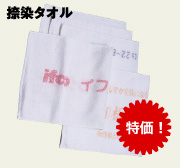 捺染タオル