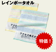 レインボータオル