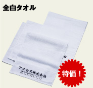 全白タオル