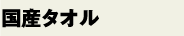 国産タオル